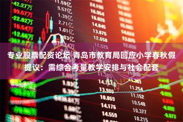 专业股票配资论坛 青岛市教育局回应小学春秋假提议：需综合考量教学安排与社会配套